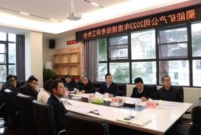 蜀能矿产公司召开2023年度绩效考评工作会